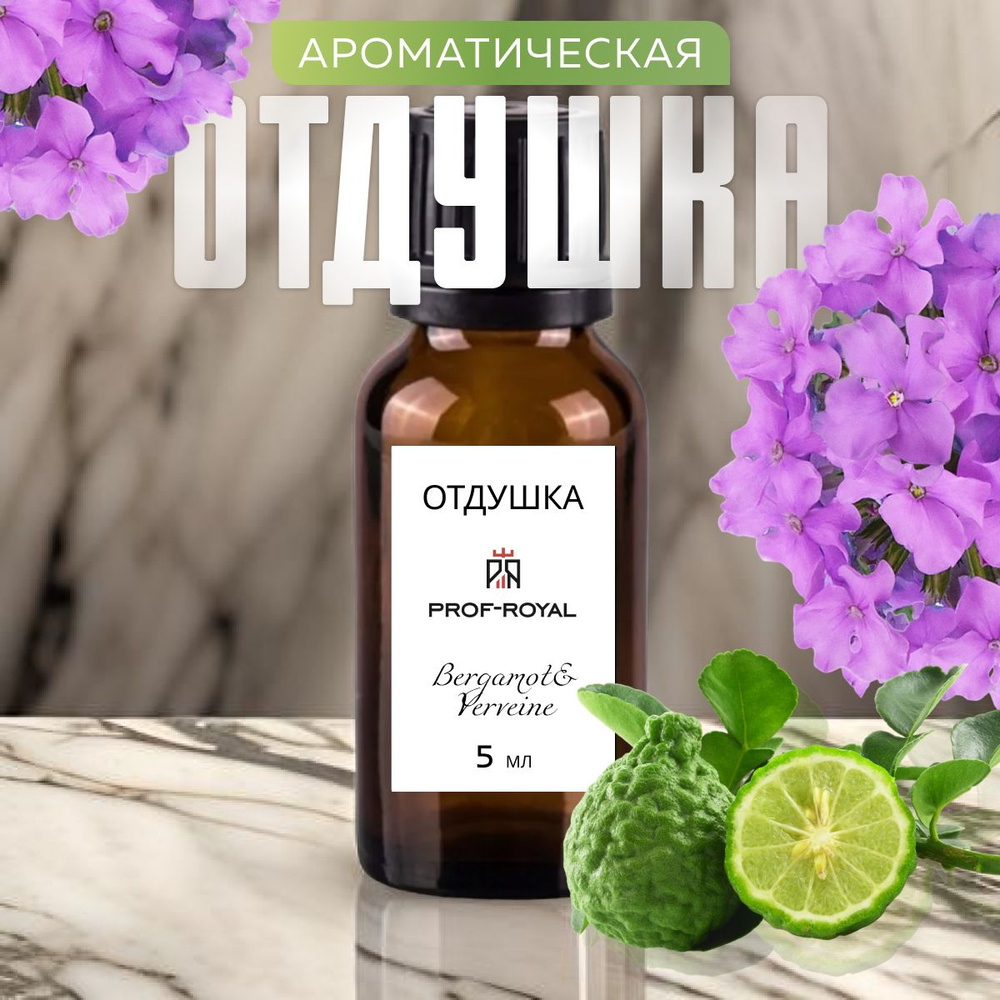 Prof-Royal отдушка парфюмерная Bergamot&verveine для духов, свечей, мыла и диффузоров, 5 мл  #1