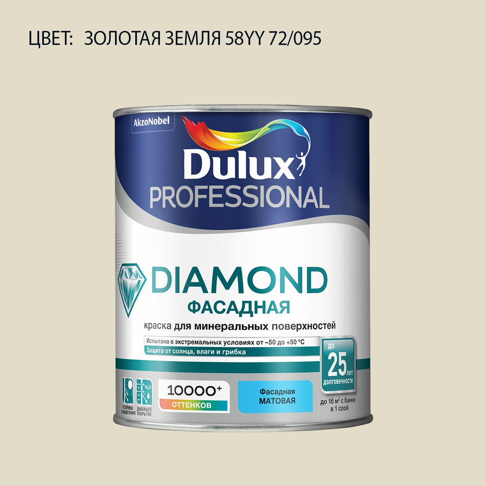 DULUX DIAMOND ФАСАДНАЯ краска колерованная для минеральных и деревянных поверхностей, матовая, цвет 58YY #1