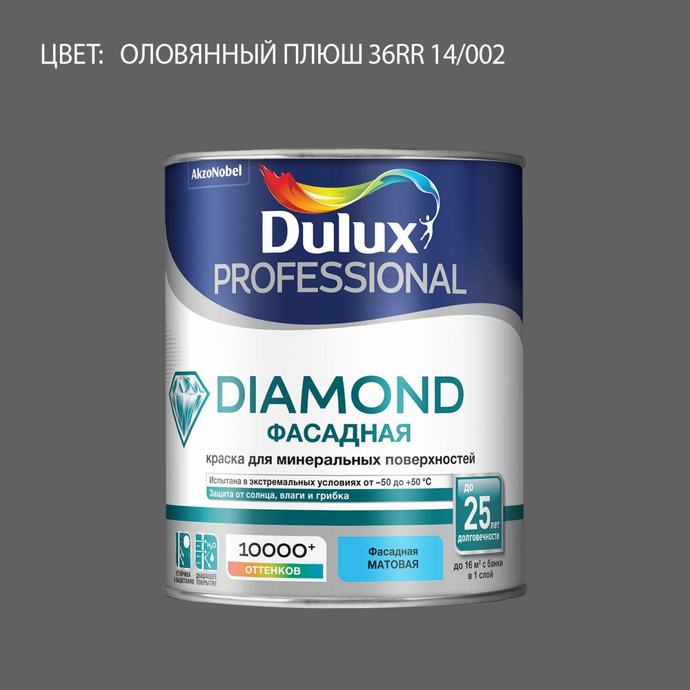 DULUX DIAMOND ФАСАДНАЯ краска колерованная для минеральных и деревянных поверхностей, матовая, цвет 36RR #1