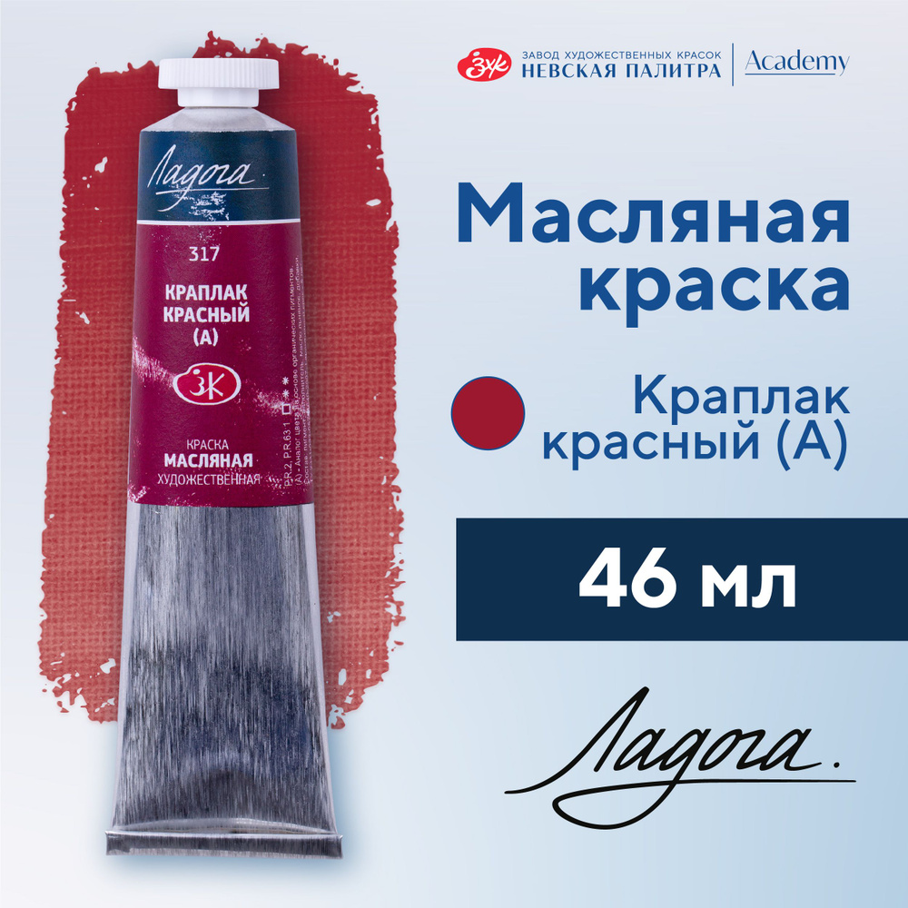 Краска масляная художественная Невская палитра Ладога, 46 мл, краплак красный А 1204317  #1