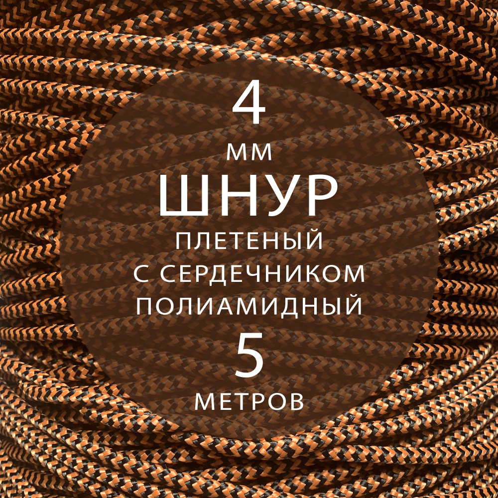 Шнур паракорд высокопрочный плетеный с сердечником полиамидный - 4 мм ( 5 метров ). Веревка туристическая. #1