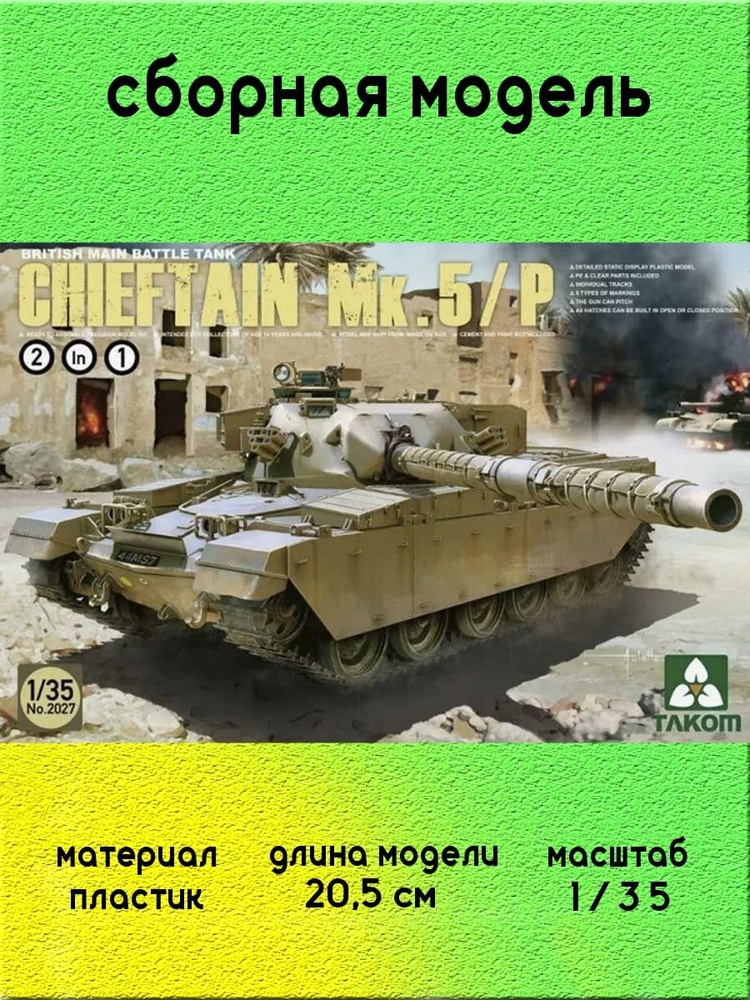 Британский танк Chieftain Mk.5/5P 1/35 TAKOM 2027 #1