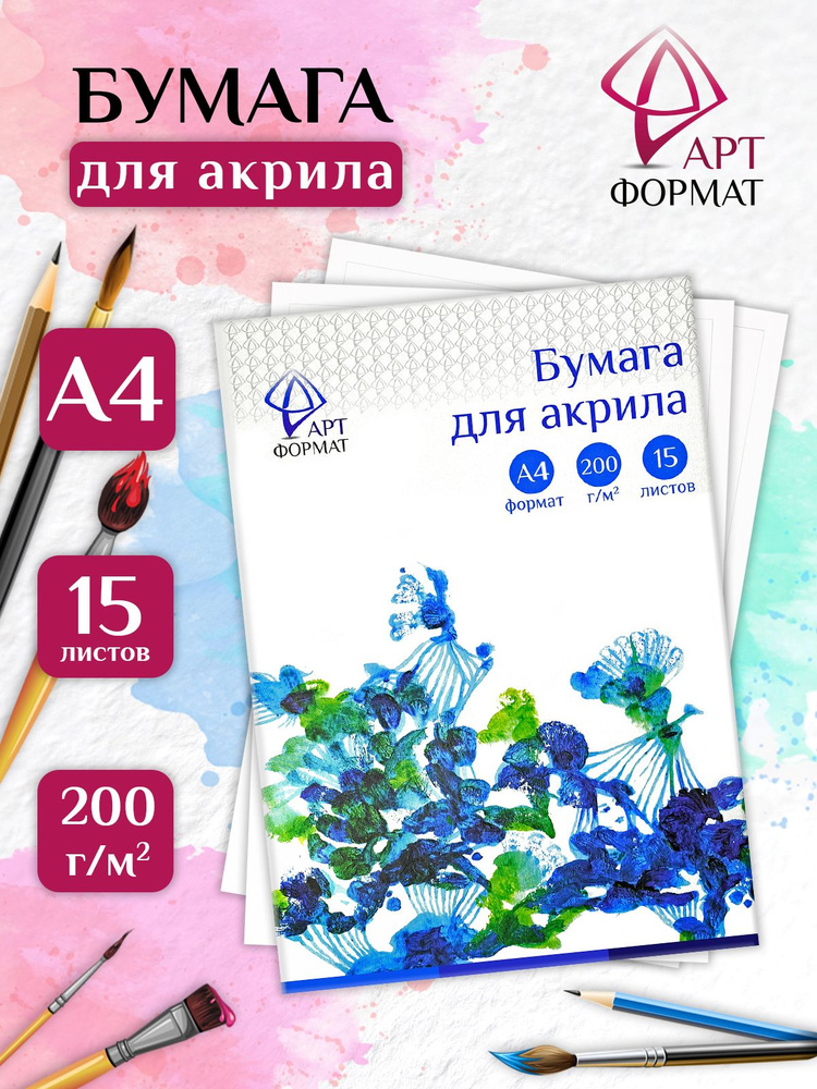 Папка для акрила ARTформат, 200 г/м2, А4, 15 листов #1