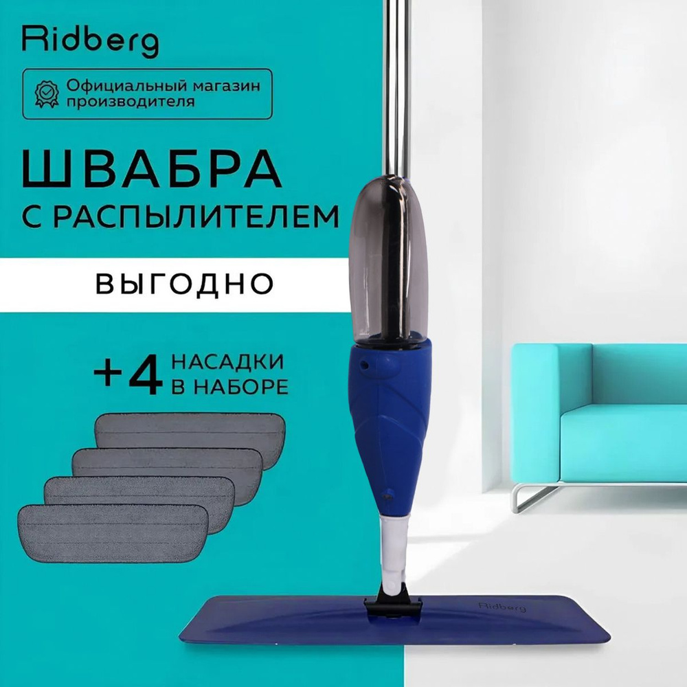 Швабра с распылителем Ridberg Spray Mop + 2 мопа (White/Blue) #1