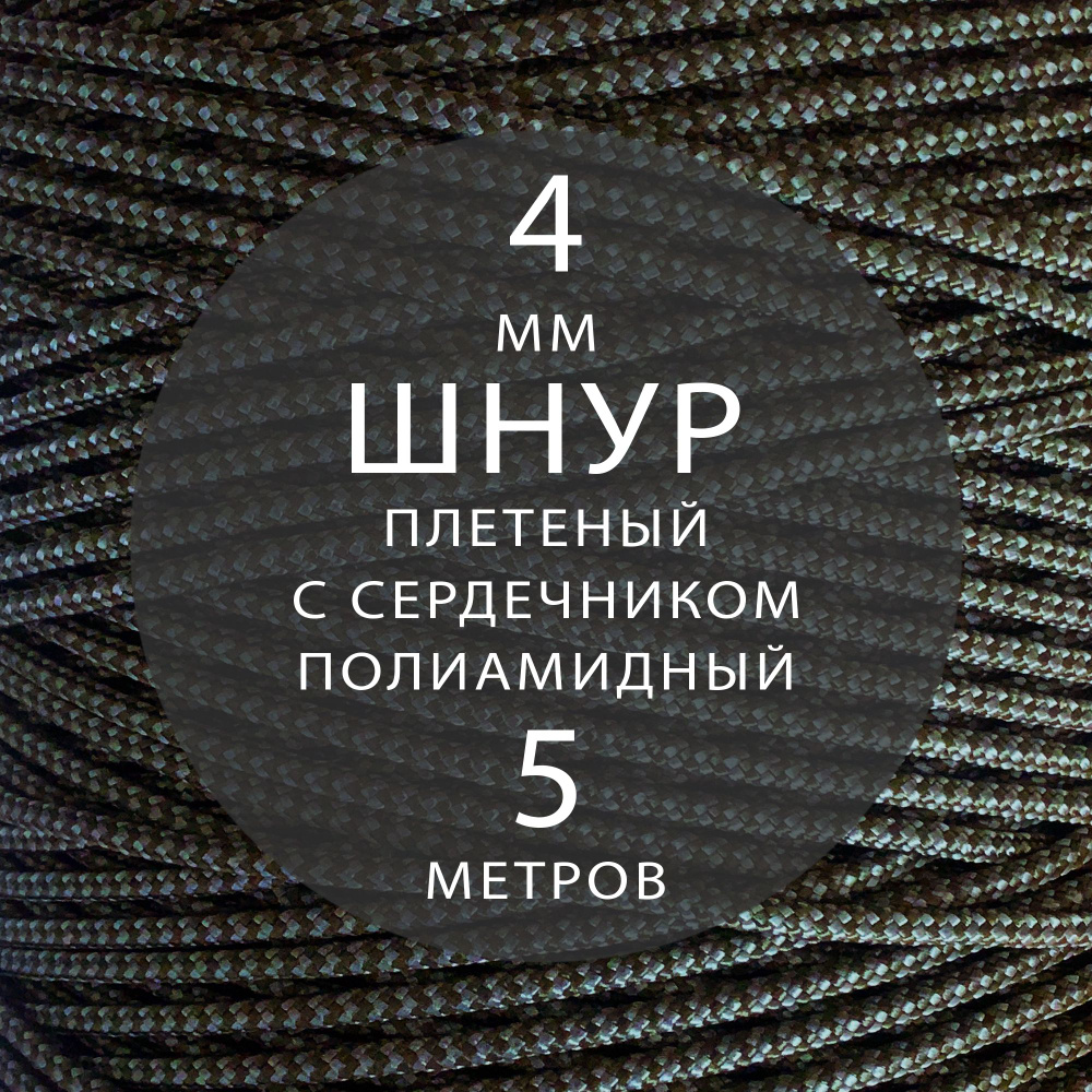 Шнур паракорд высокопрочный плетеный с сердечником полиамидный - 4 мм ( 5 метров ). Веревка туристическая. #1