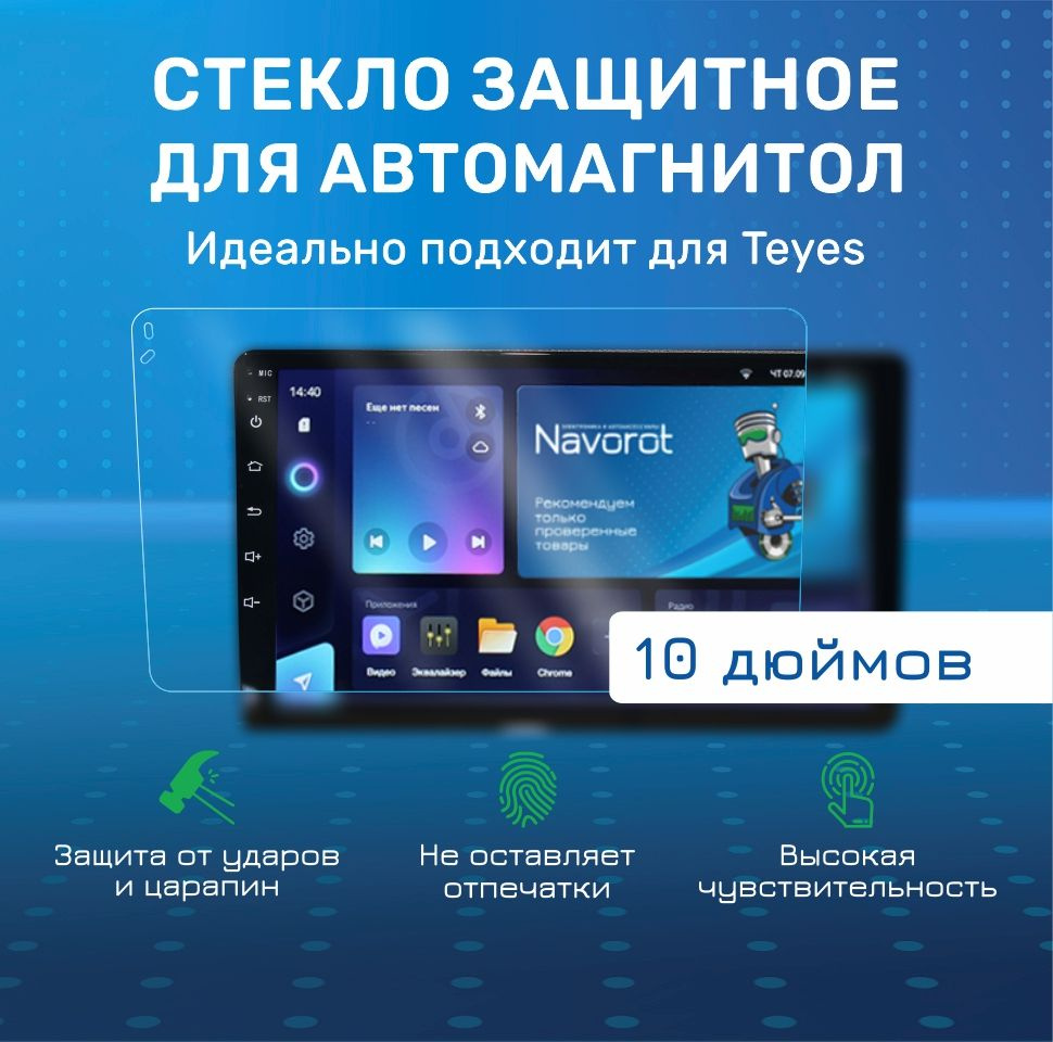 Защитное стекло для магнитолы 10 дюймов #1