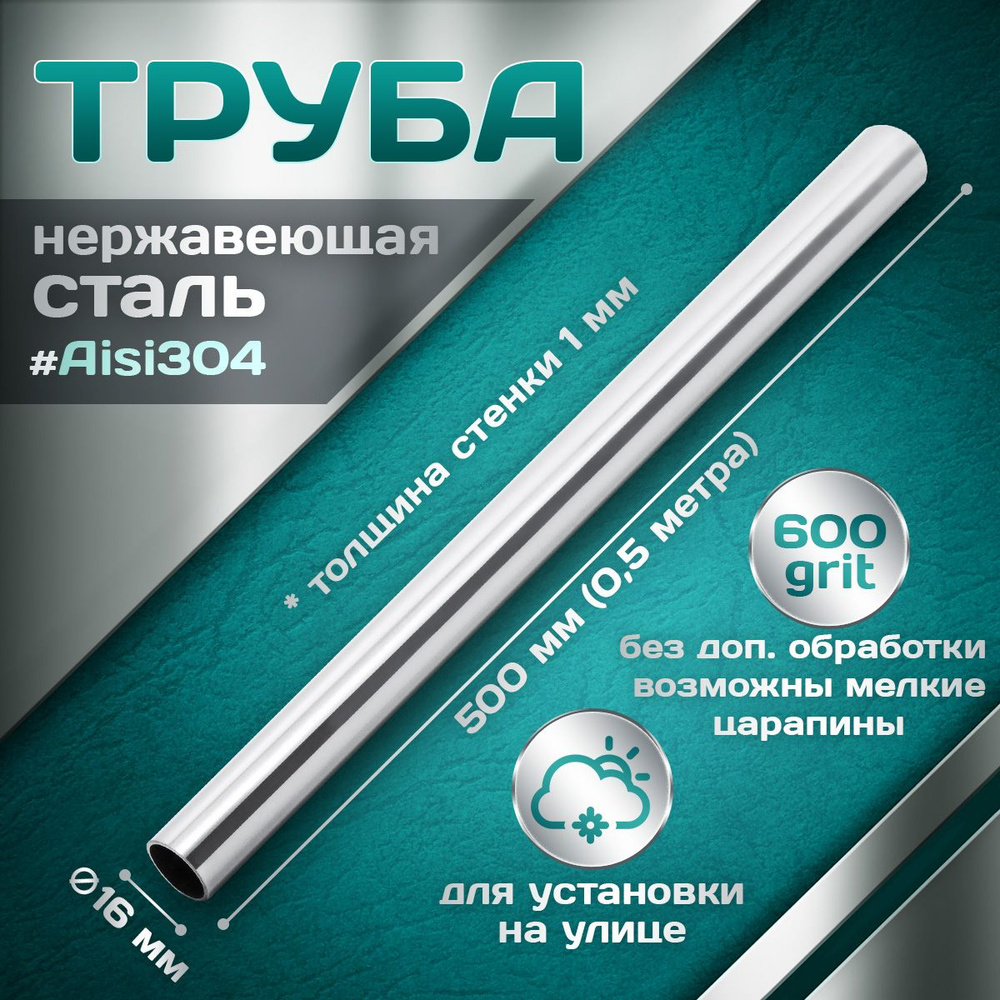 Труба из нержавеющей стали 16 мм, толщина стенки 1,0 мм, aisi 304, 600 grit, 500мм (0,5 метра)  #1