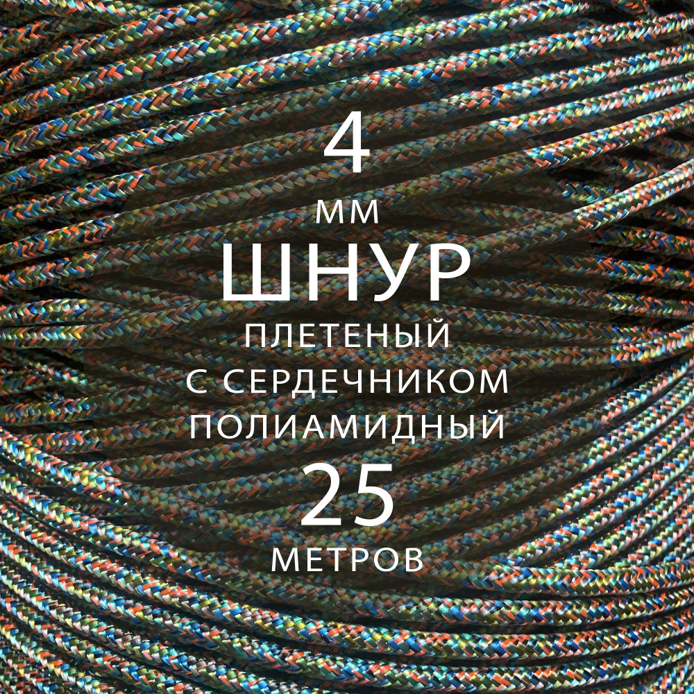 Шнур паракорд высокопрочный плетеный с сердечником полиамидный - 4 мм ( 25 метров ). Веревка туристическая. #1