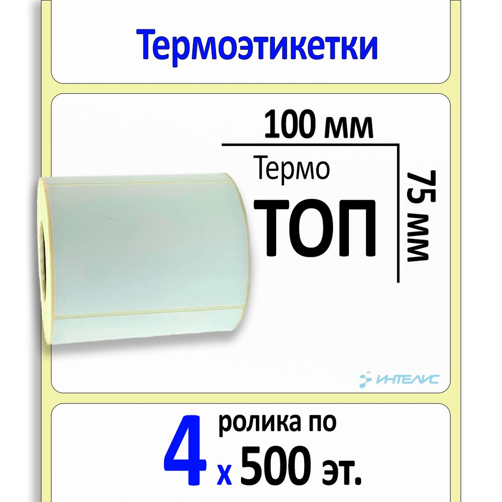 Термоэтикетки 100х75 мм ТОП (термобумага). 500 этикеток в ролике, втулка 40 мм. 4 ролика в коробке  #1