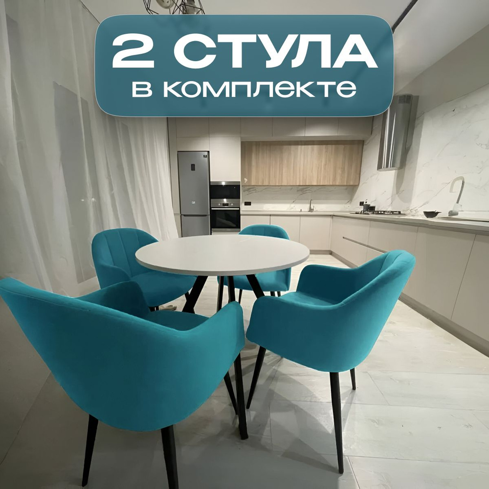 Стулья для кухни и гостиной Токио мягкие со спинкой мятный велюр, 2 шт  #1