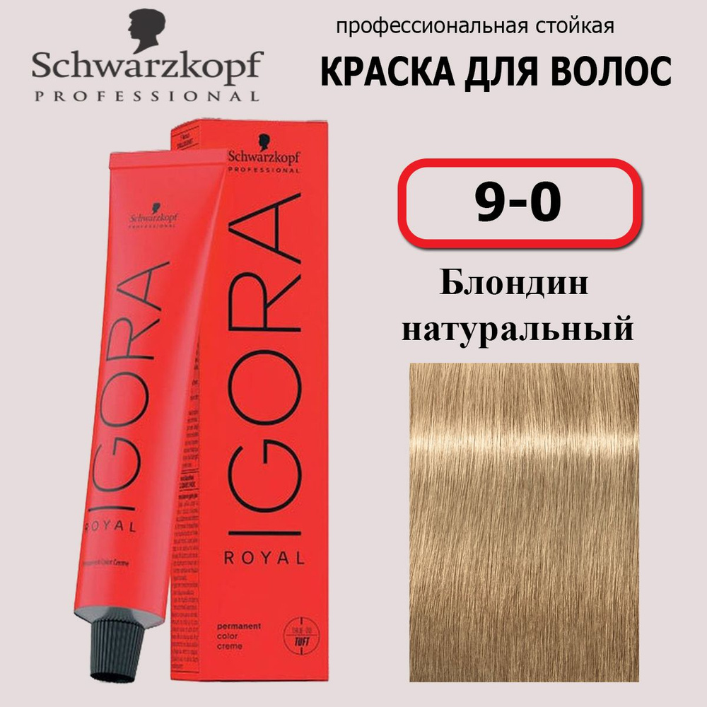 Schwarzkopf Professional Краска для волос 9-0 Блондин натуральный Igora Royal 60мл  #1