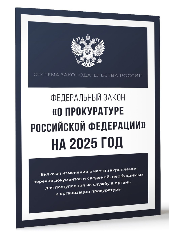 Федеральный закон "О прокуратуре Российской Федерации" на 2025 год  #1