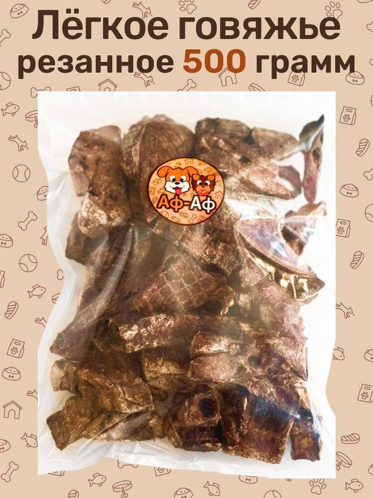 Легкое говяжье для резки 500 грамм #1