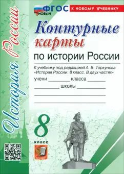 История России. 8 класс. Контурные карты к учебнику под ред. А. В. Торкунова  #1