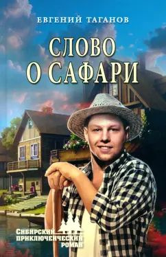 Евгений Таганов - Слово о сафари | Таганов Евгений Иванович  #1