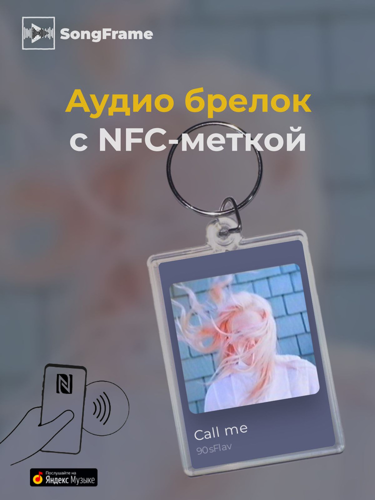 Брелок Яндекс Музыка с NFC Трек: 90sFlav - Call me #1