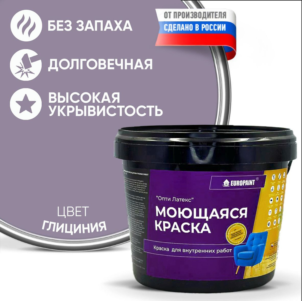 Краска моющаяся, водоэмульсионная для стен и интерьера EUROPAINT , 14 кг, Глициния  #1