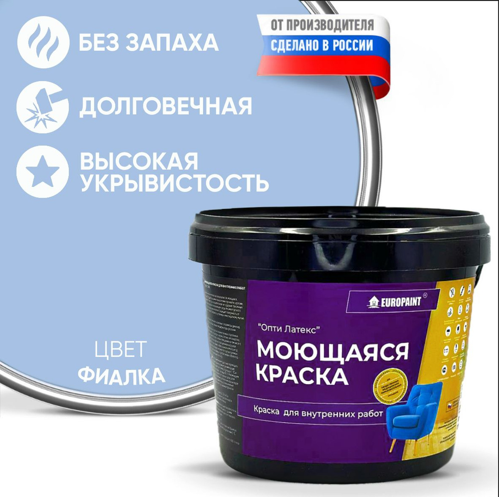 Краска моющаяся, водоэмульсионная для стен и интерьера EUROPAINT , 1,4 кг, Фиалка  #1