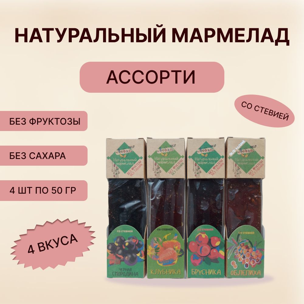 Мармелад без сахара без фруктозы натуральный Ассорти, 50 г х 4 шт  #1