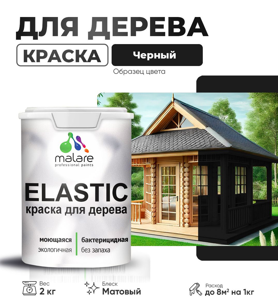 Акриловая краска для дерева Malare Elastic для наружных и внутренних работ, быстросохнущая без запаха, #1