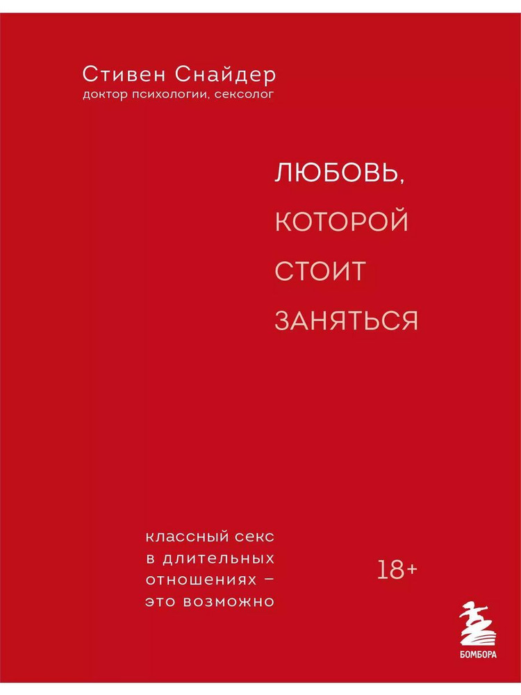 Любовь, которой стоит заняться. Классн книга Снайдер Стивен | Снайдер Стивен  #1