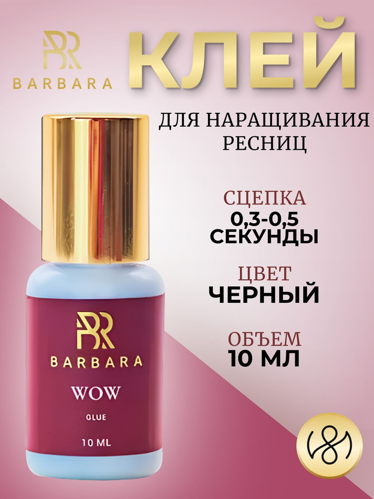 Клей для наращивания ресниц Барбара Barbara Wow 10 мл #1