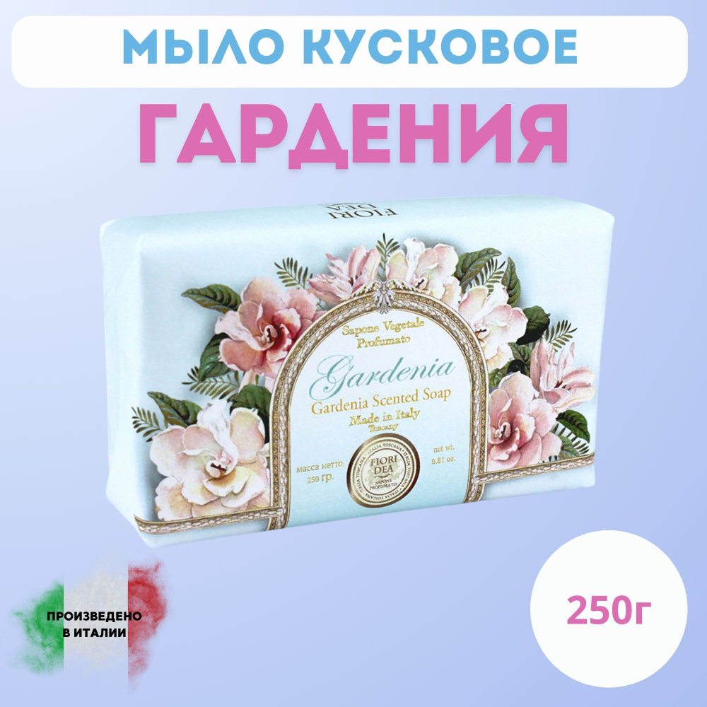 Мыло кусковое Фьери Дея Гардения 250 гр. #1