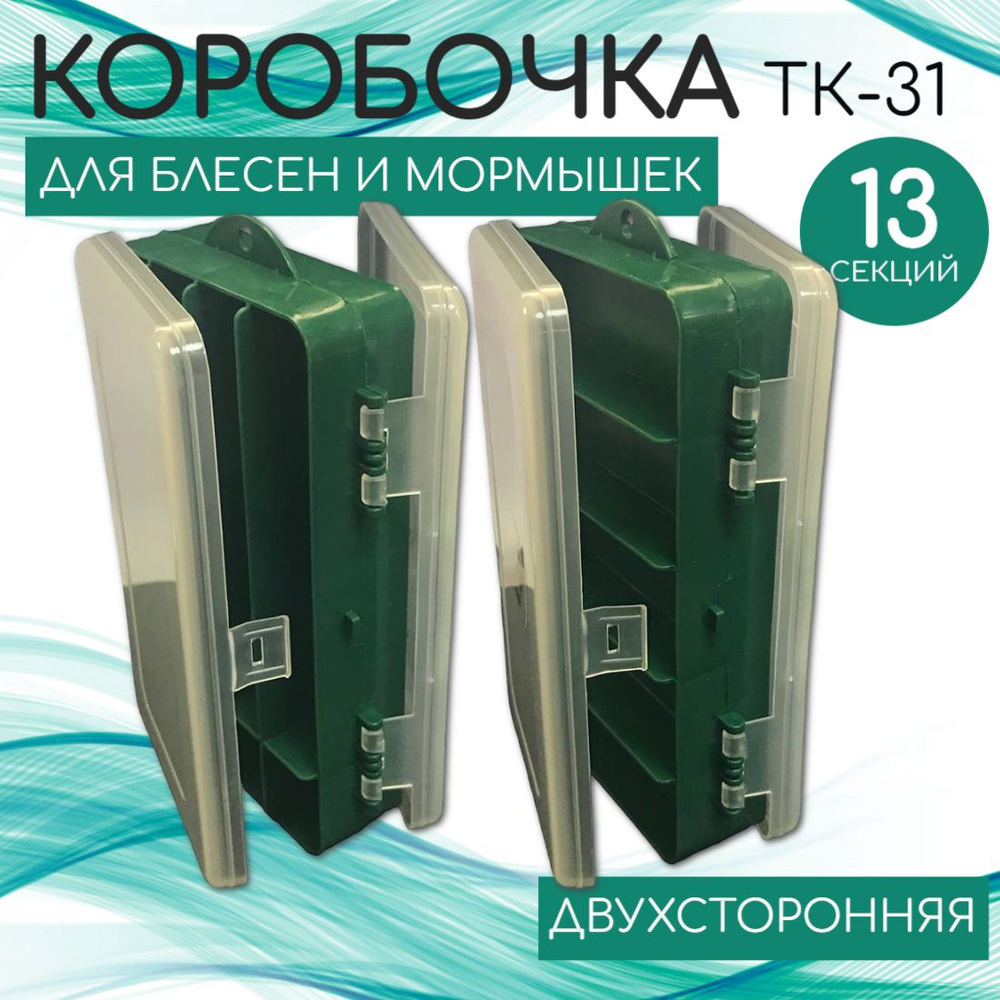 КОРОБОЧКА ТК-31 двусторонняя для блесен и мормышек (8+5отд)(190*112*50мм)  #1