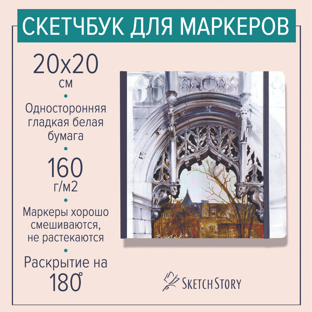 Квадратный скетчбук для маркеров "Викторианская готика" , блокнот с маркерной бумагой 160г. в твердом #1