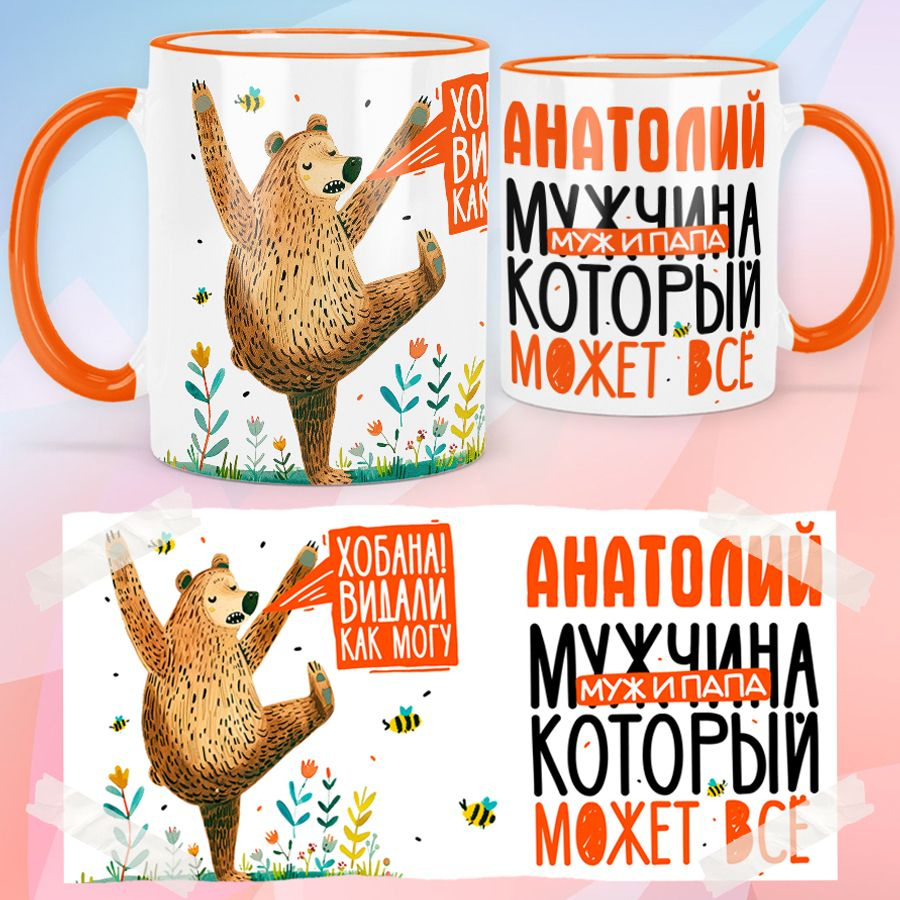 print LOOK / Кружка с именем Анатолий "Мужчина, муж и папа, который может всё" подарок мужчине / оранжевая #1