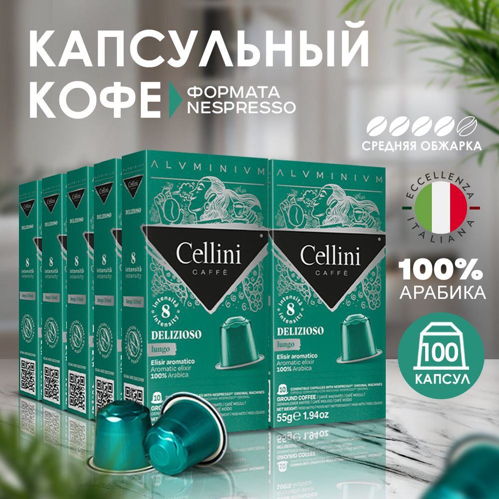 Кофе в капсулах Nespresso Cellini Delizioso 100шт для кофемашины. Неспрессо, 100% Арабика, средней обжарки, #1