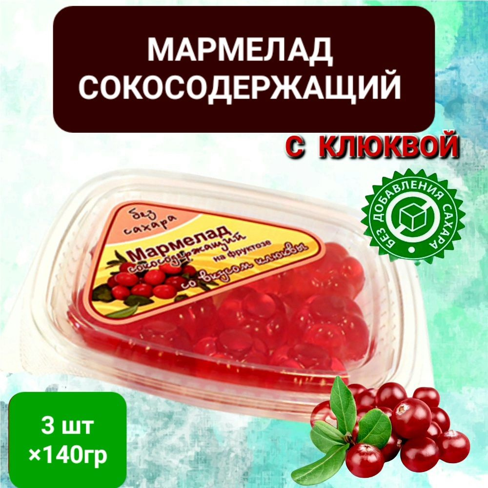 Мармелад сокосодержащий "Клюква" без сахара, 3шт*140гр #1