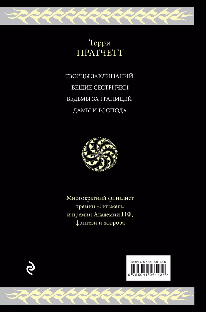 Ведьмы Плоского мира: Творцы заклинаний. Вещие сестрички. Ведьмы за границей. Дамы и господа  #1