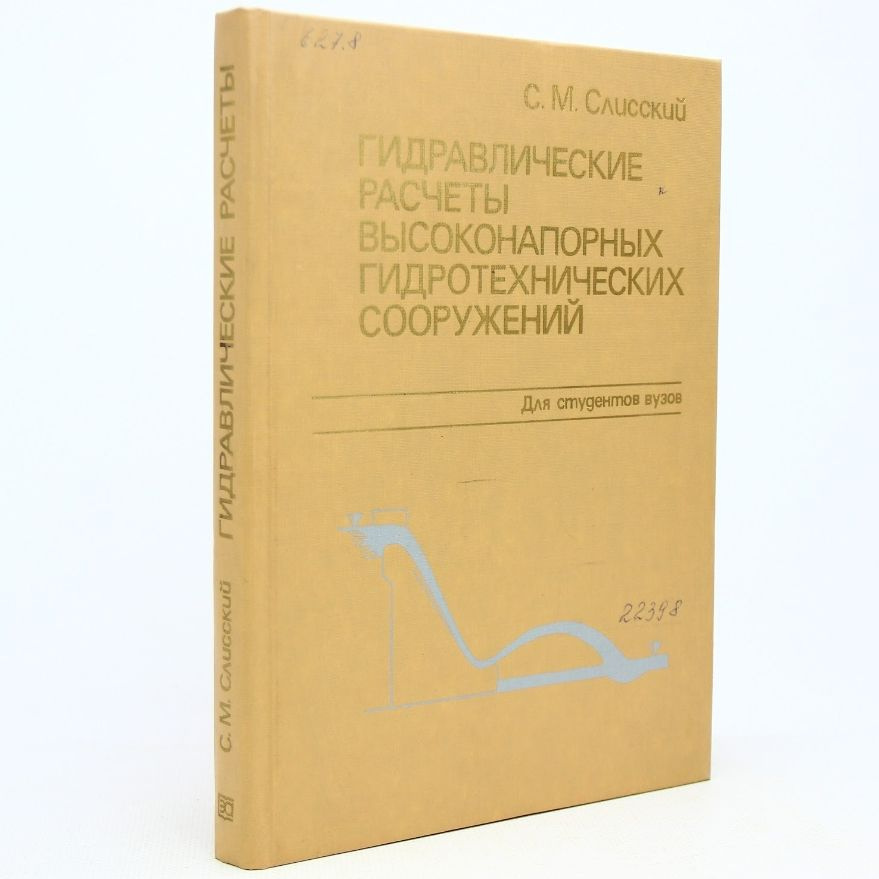 Гидравлические расчеты высоконапорных гидротехнических сооружений | Слисский Сергей Митрофанович  #1
