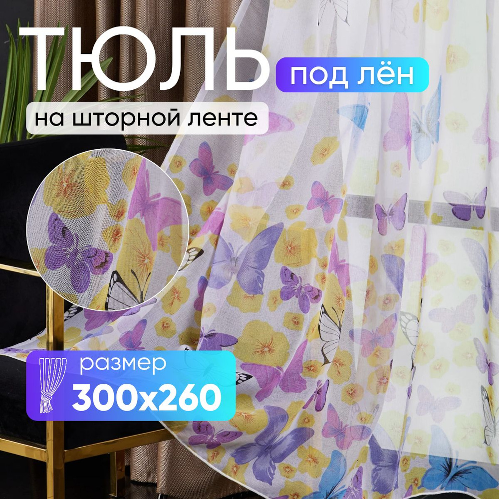 Тюль для комнаты высота 260 ширина 300 под лен /Шторы для кухни в гостиная в спальню в детскую комнату #1