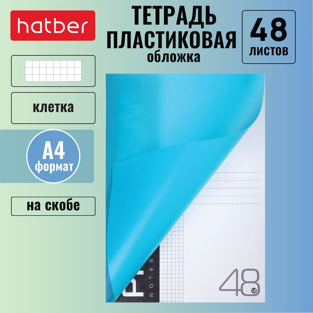 Тетрадь 48 листов, формата А4, клетка, пластиковая обложка на скобе PROGRESSIVE -Бирюзовая-  #1