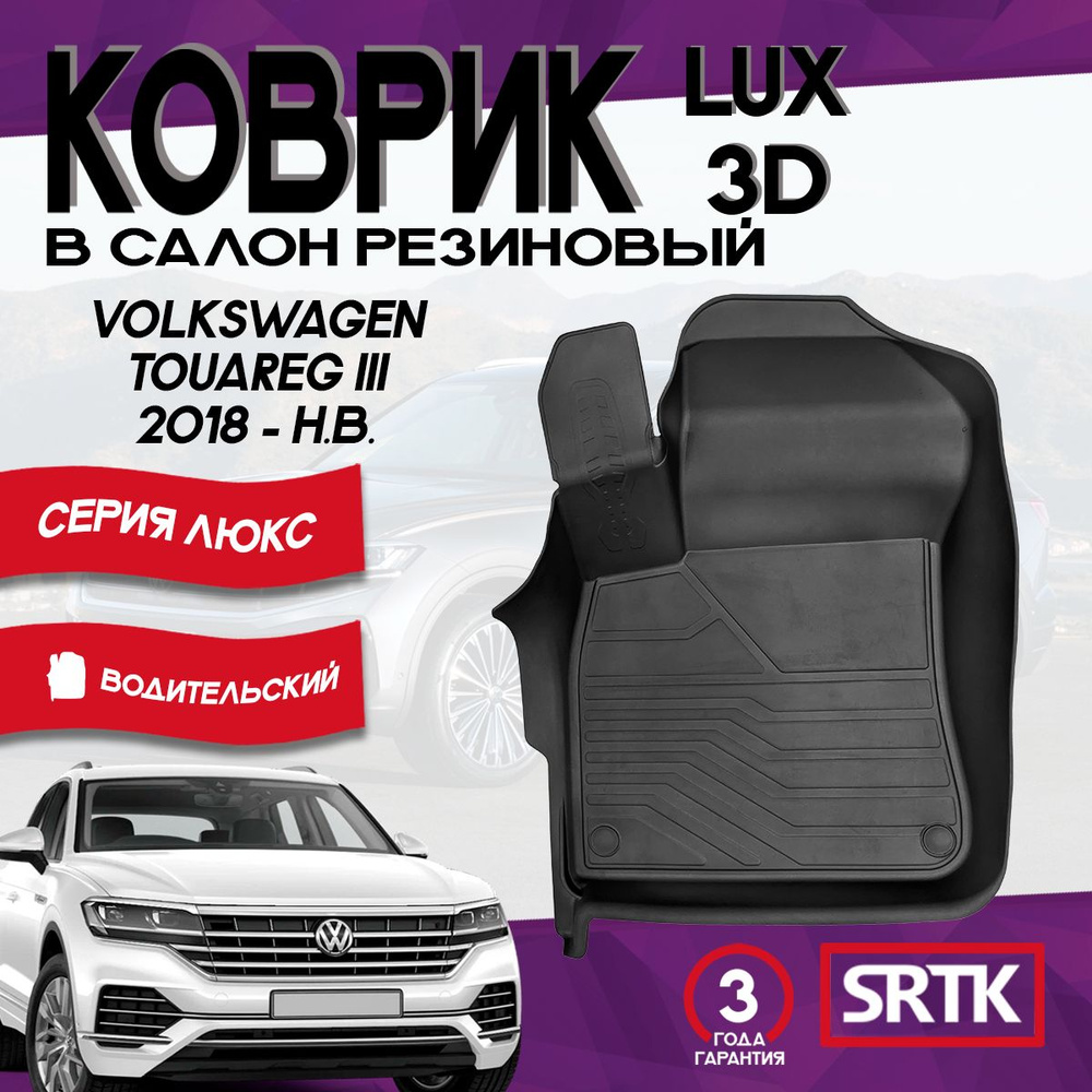 Коврик резиновый Фольксваген Туарег 3 (2018-)/Volkswagen Touareg III (2018-) 3D LUX SRTK (Саранск) водительский #1