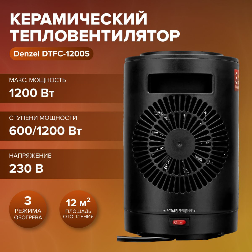 Тепловентилятор керамический DTFC-1200S (вращение, 1200 Вт ) / климатическая техника / для дома Denzel #1