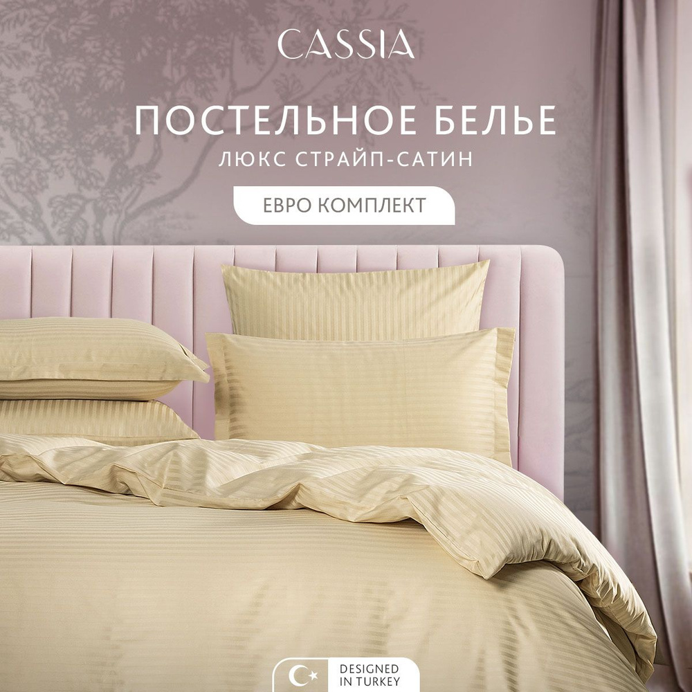 Комплект постельного белья Евро CASSIA "Люкс" хлопок в плетении страйп-сатин и жаккардовой вышивкой, #1