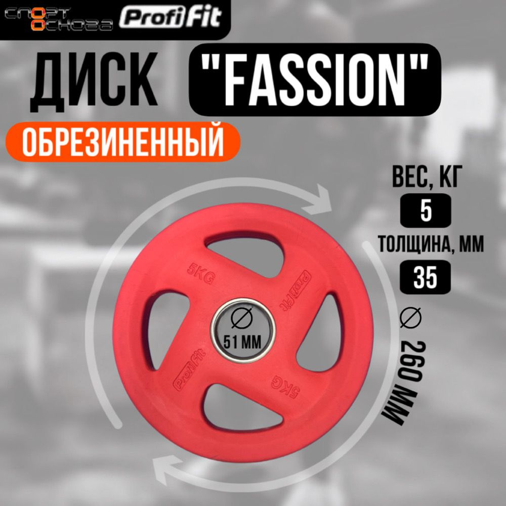 Диск олимпийский обрезиненный FASSION D51 мм PROFI-FIT 5 кг #1