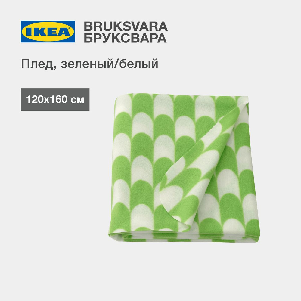 IKEA Плед уют , Полиэстер, 160х120 см #1