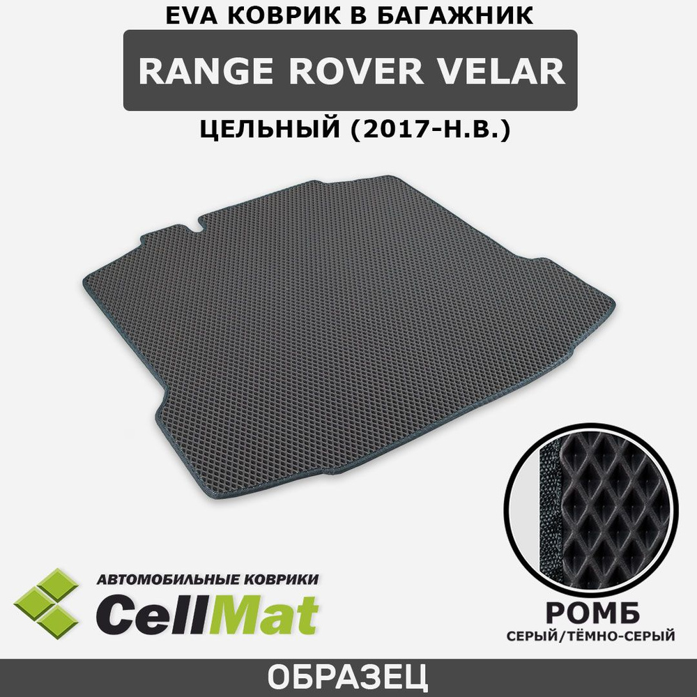 ЭВА ЕВА EVA коврик CellMat в багажник Range Rover Velar, Рендж Ровер Велар, цельный, 2017-н.в.  #1