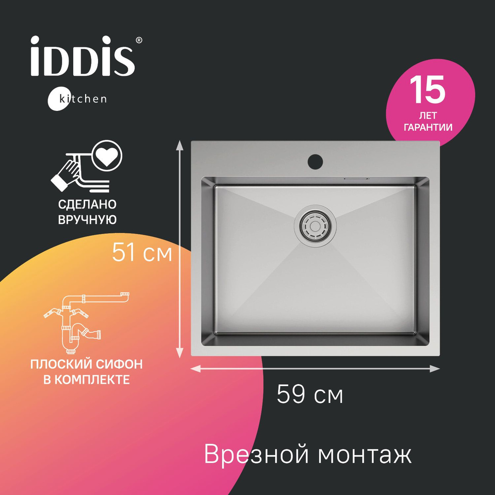 Мойка для кухни IDDIS, врезная, 51х59х20 см, нержавеющая сталь, без крыла, матовая, Haze, HAZ59S0i77 #1