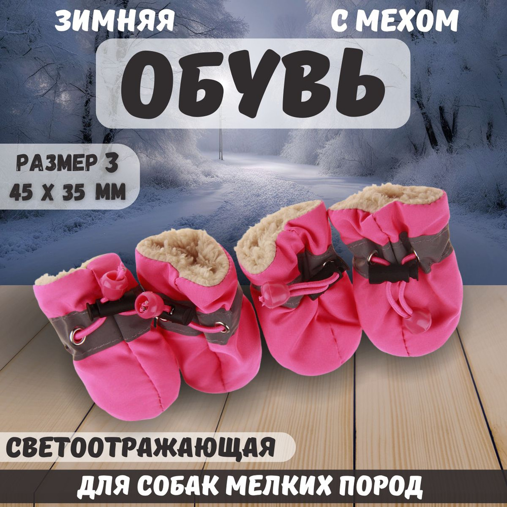 Обувь светоотражающая с мехом для собак, размер 3 (45 x 35 мм)  #1