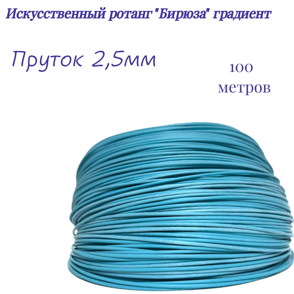 Искусственный ротанг пруток 2,5мм цвет "Бирюза", 100 метров  #1