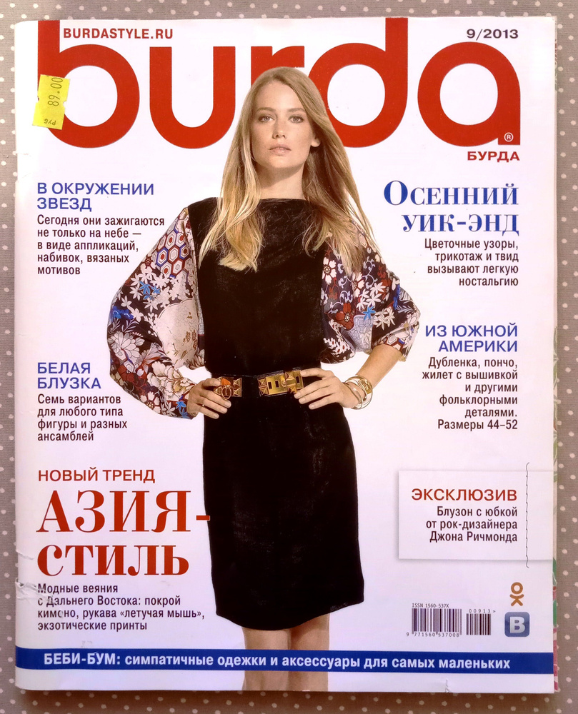 Журнал Бурда (Burda Style) 9/2013 #1