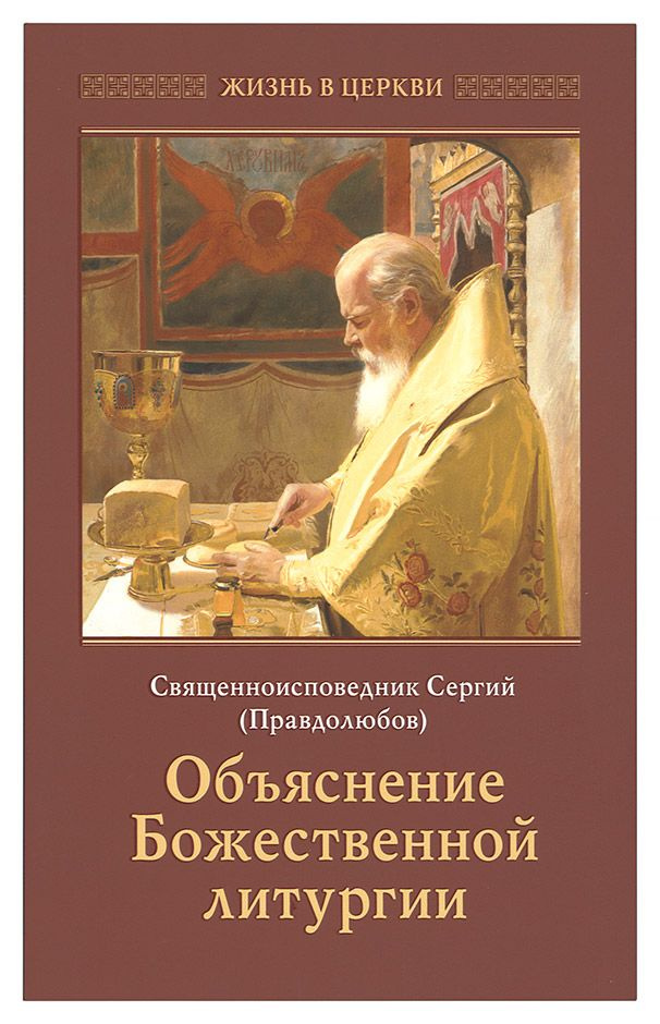 Объяснение Божественной Литургии | Священноисповедник Сергий Правдолюбов  #1