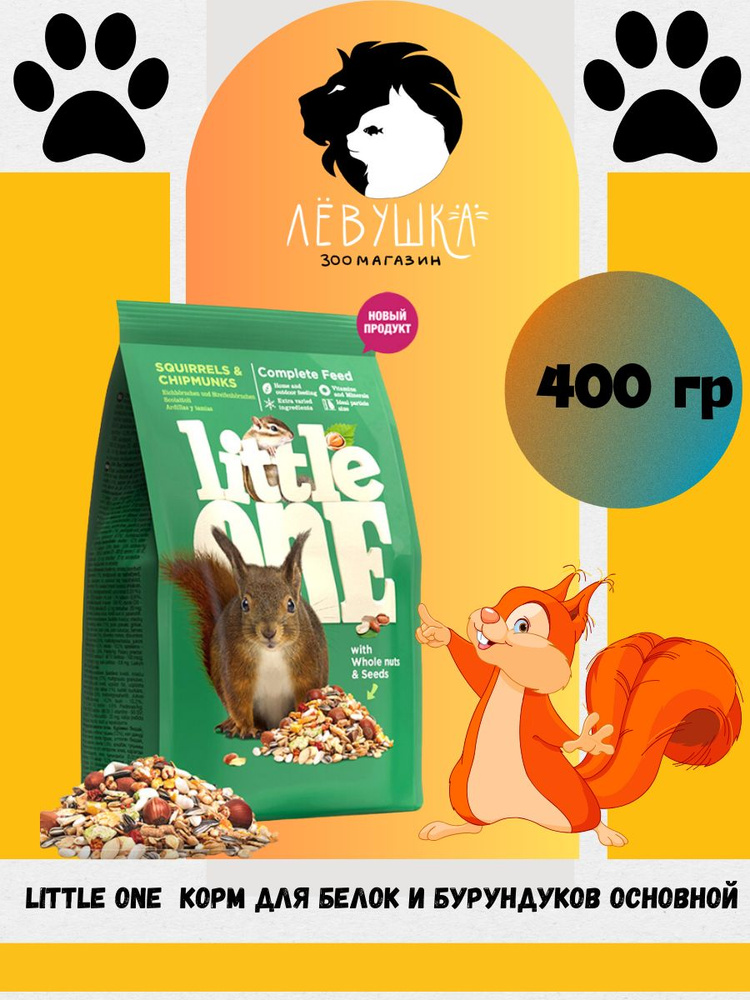 LITTLE ONE корм для белок и бурундуков основной 400г #1