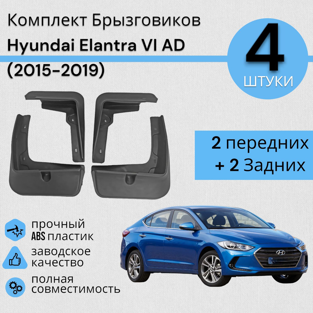 Комплект Брызговиков 4ШТ Hyundai Elantra VI Хендай Елантра AD (2015-2019) 2 передних + 2 задних  #1