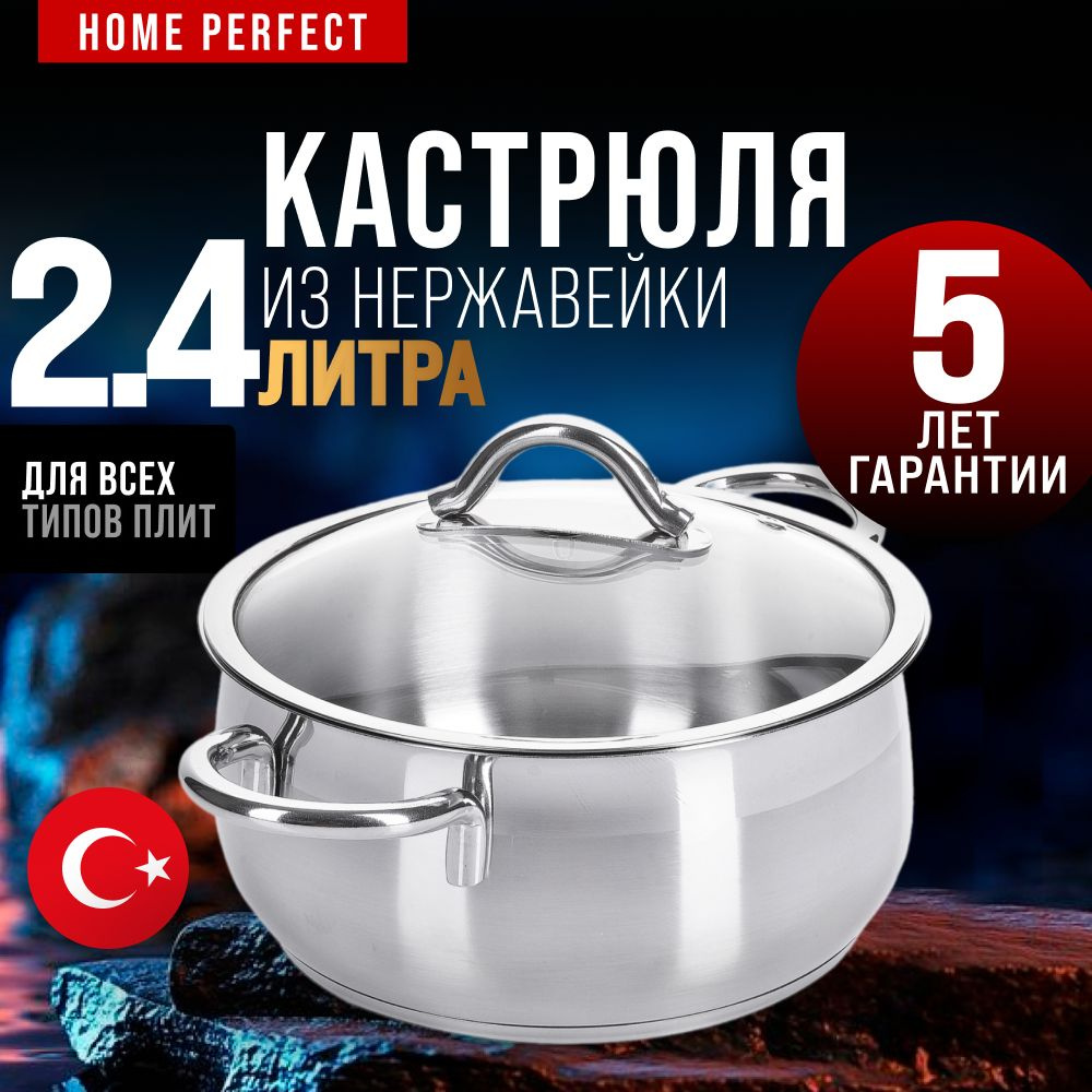 Кастрюля 2,4 л Home Perfect 80461 #1